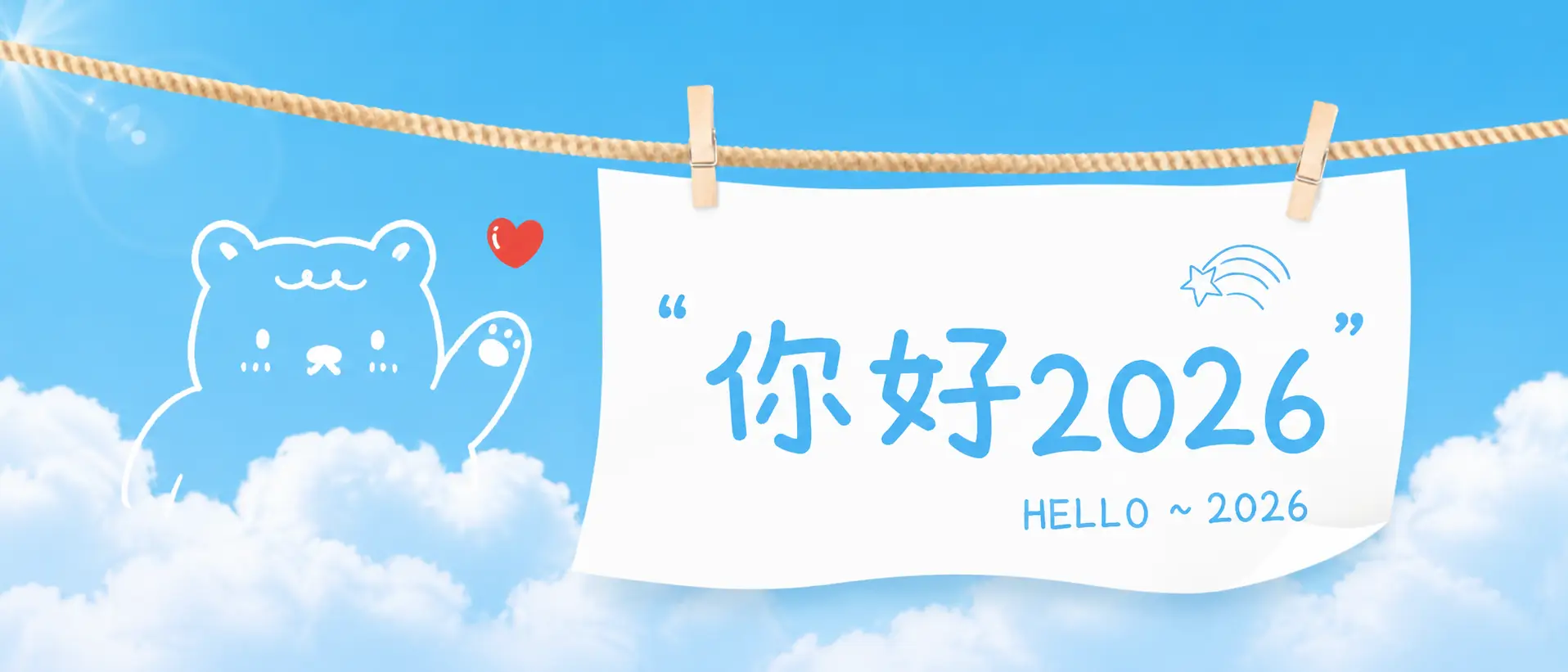 你好2026